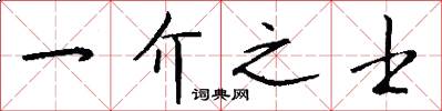 一介之士怎么写好看