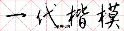 一代楷模怎么写好看