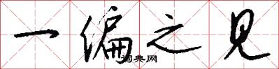 一偏之见怎么写好看