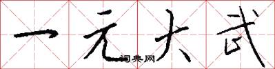 一元大武怎么写好看