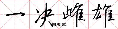 一决雌雄怎么写好看