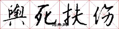 舆死扶伤怎么写好看