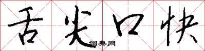 舌尖口快怎么写好看
