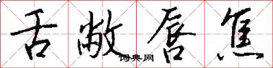 舌敝唇焦怎么写好看