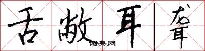 舌敝耳聋怎么写好看