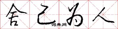 舍己为人怎么写好看