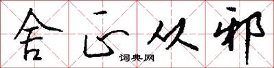 舍正从邪怎么写好看
