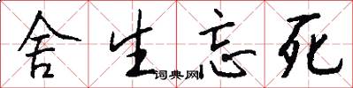 舍生忘死怎么写好看