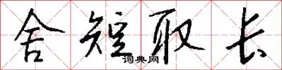 舍短取长怎么写好看