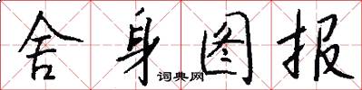 舍身图报怎么写好看