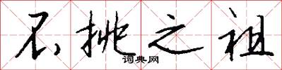 不挑之祖怎么写好看
