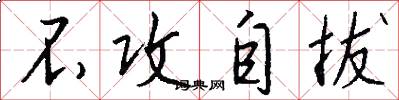 不攻自拔怎么写好看