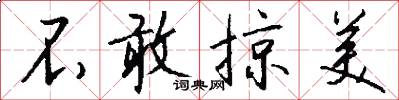 不敢掠美怎么写好看
