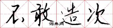 不敢造次怎么写好看
