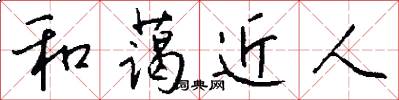 和蔼近人怎么写好看