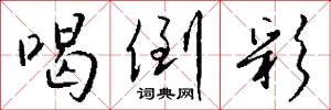 喝倒彩怎么写好看