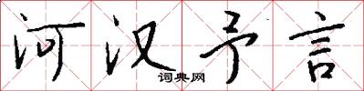 河汉予言怎么写好看