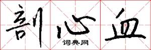 剖心血怎么写好看