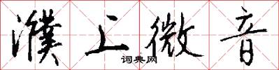 濮上微音怎么写好看
