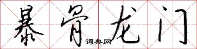 暴骨龙门怎么写好看
