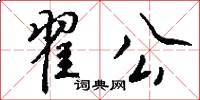 翟公怎么写好看