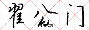 翟公门怎么写好看