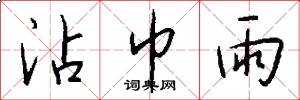 沾巾雨怎么写好看