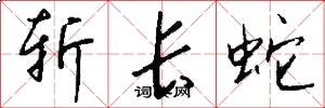 斩长蛇怎么写好看