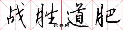 战胜道肥怎么写好看