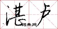 湛卢怎么写好看
