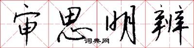 审思明辨怎么写好看