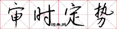 审时定势怎么写好看