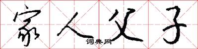 家人父子怎么写好看