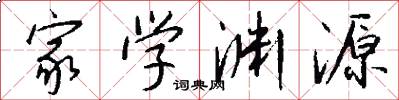 家学渊源怎么写好看