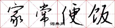 家常便饭怎么写好看