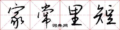 家常里短怎么写好看