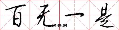 百无一是怎么写好看