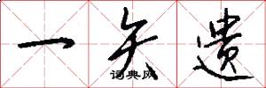 一矢遗怎么写好看