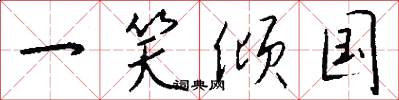一笑倾国怎么写好看