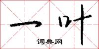 一叶怎么写好看