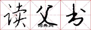 读父书怎么写好看