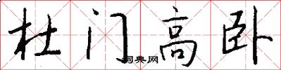 杜门高卧怎么写好看