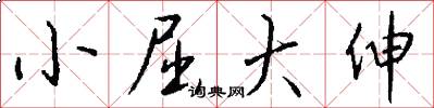 小屈大伸怎么写好看