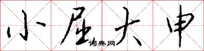 小屈大申怎么写好看