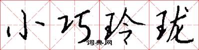 小巧玲珑怎么写好看