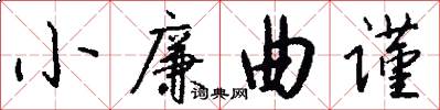 小廉曲谨怎么写好看