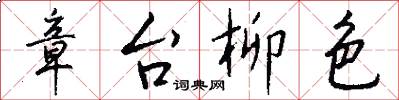 章台柳色怎么写好看