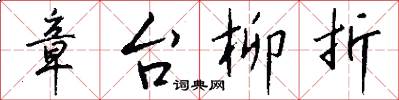 章台柳折怎么写好看