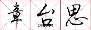 章台思怎么写好看