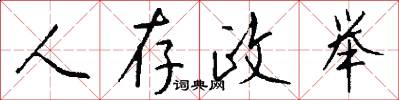 人存政举怎么写好看